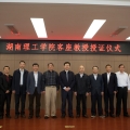 湖南理工学院历史建筑保护工程专业客座教授授证仪式在岳阳举行